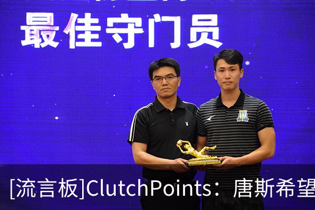 [流言板]ClutchPoints：唐斯希望得到至少2.25亿美元的续约合同